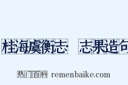 桂海虞衡志·志果造句是什么意思的图片